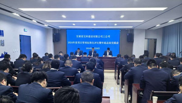 為進一步提升精細化管理水平，切實強化工作效能，12月29日，甘肅省交科建設有限公司三公司召開了以“總結經驗、細化管理、凝心聚力、共謀發展”為主題的2024年度項目管理標準化評比暨年底總結交流會。會議中